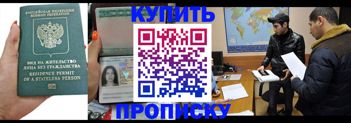 прописка штамп в Королёве
